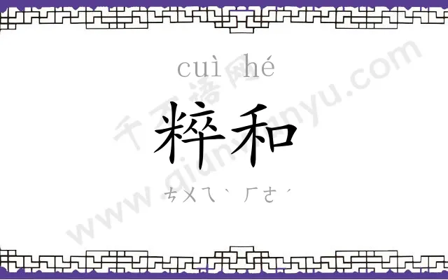 粹和