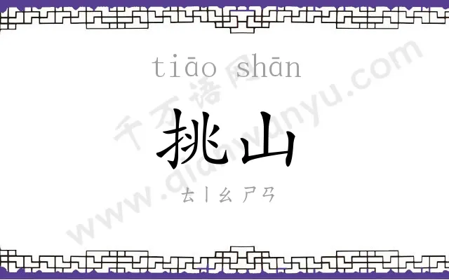 挑山
