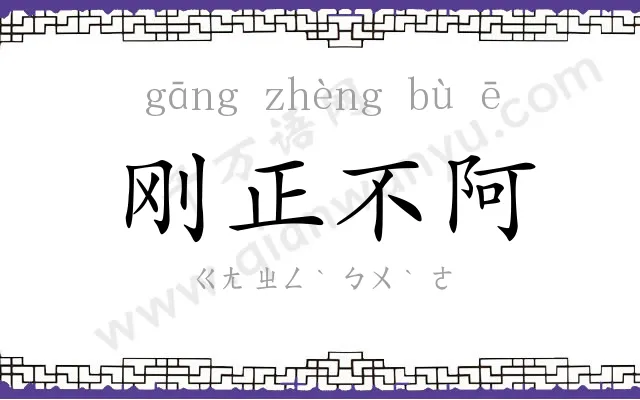 刚正不阿
