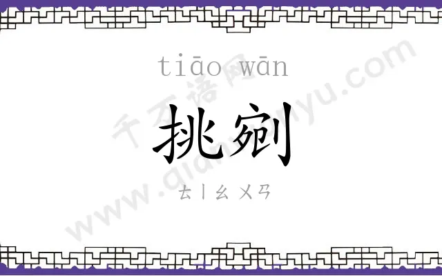 挑剜