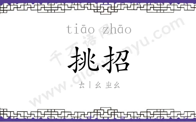 挑招