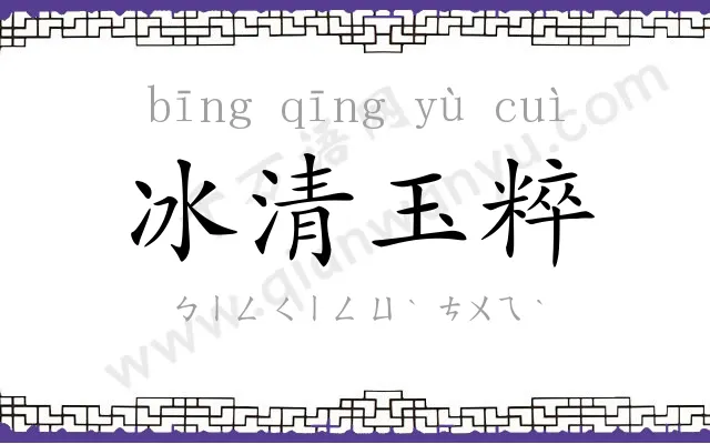 冰清玉粹