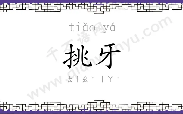 挑牙