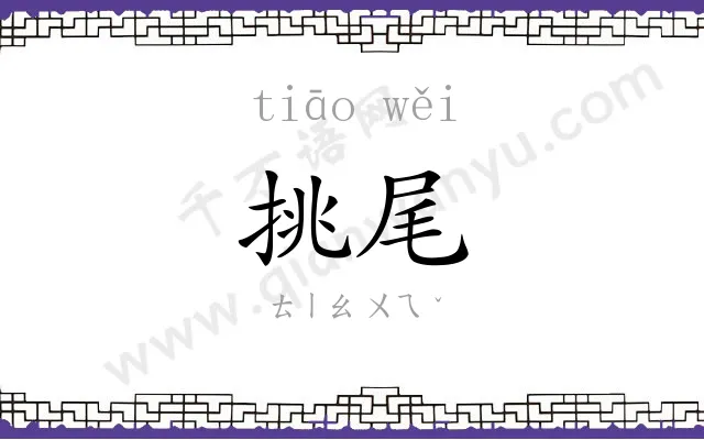 挑尾