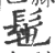 髢(宋·印刷字体·广韵)