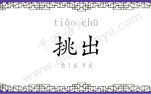 挑出