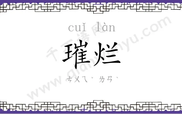 璀烂