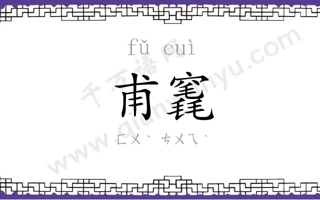 甫竁