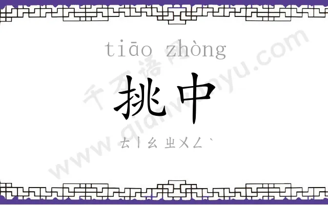 挑中