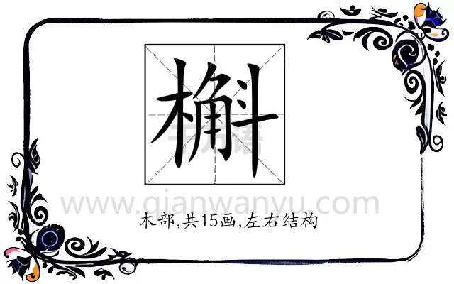 槲
