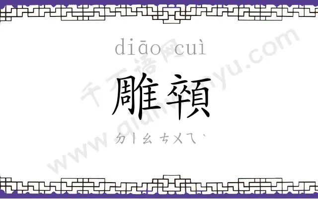 雕顇