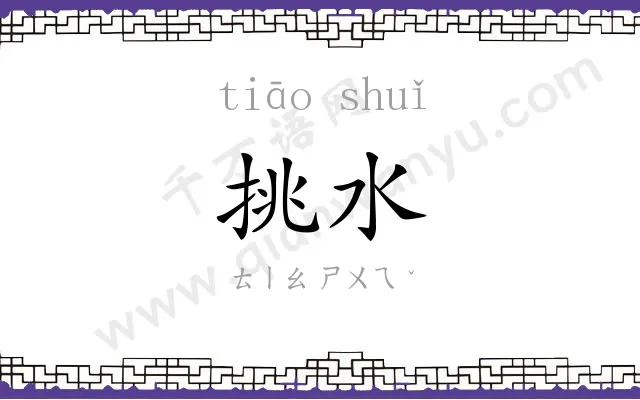 挑水