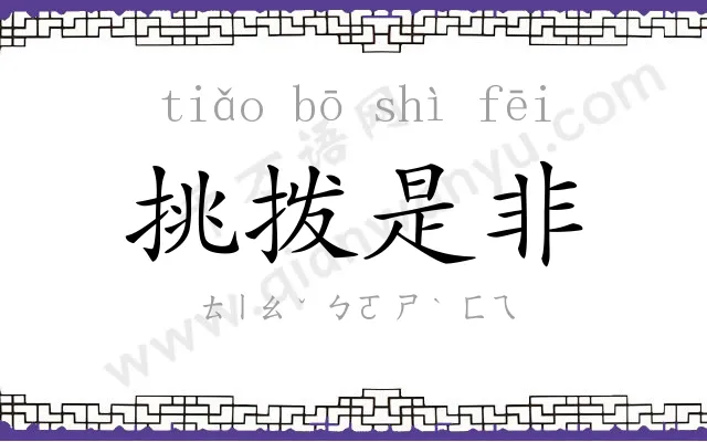 挑拨是非