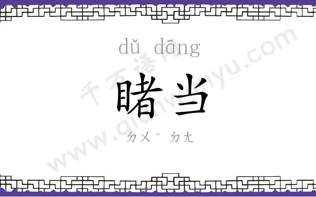 睹当