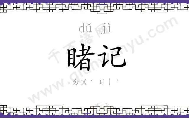 睹记