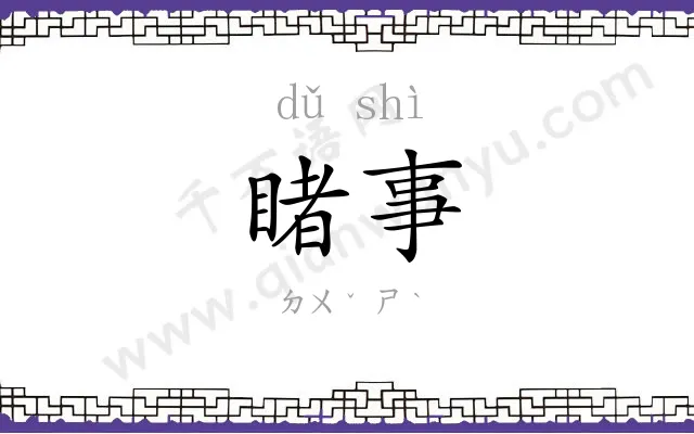 睹事