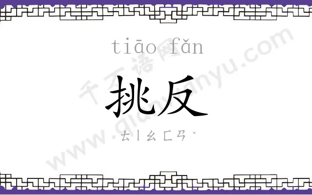 挑反