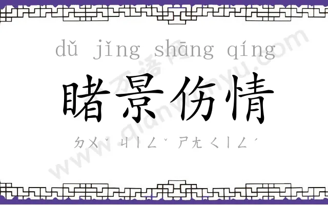 睹景伤情