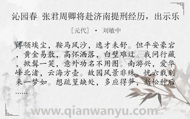 《沁园春 张君周卿将赴济南提刑经历，出示乐》作者是元代的刘敏中.诗词全文约共139字.