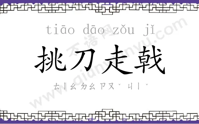 挑刀走戟