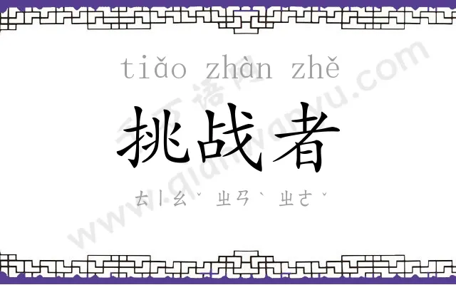 挑战者