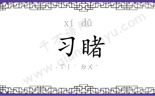 习睹