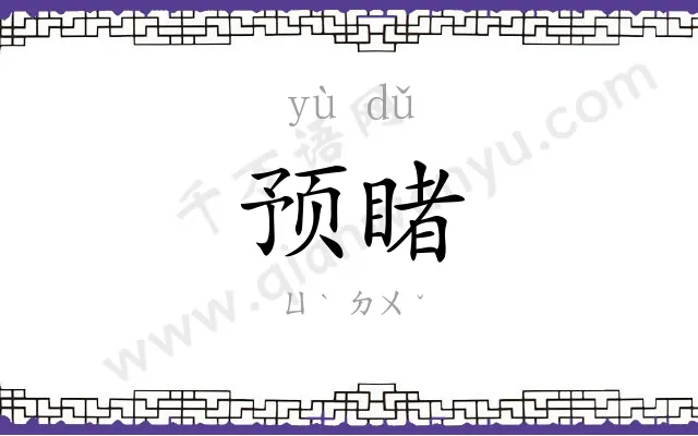 预睹