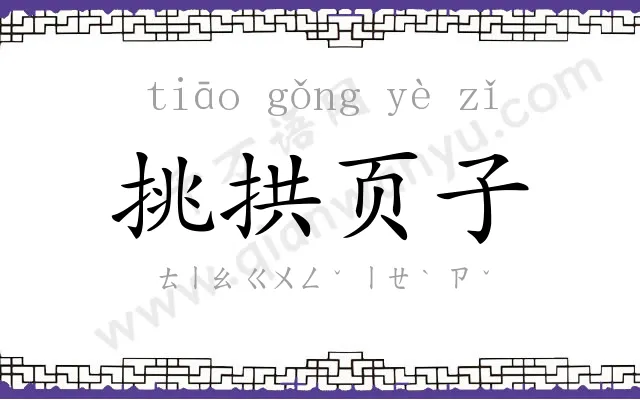 挑拱页子