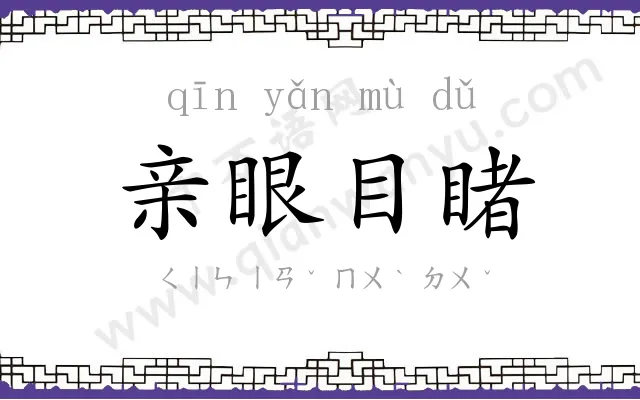 亲眼目睹