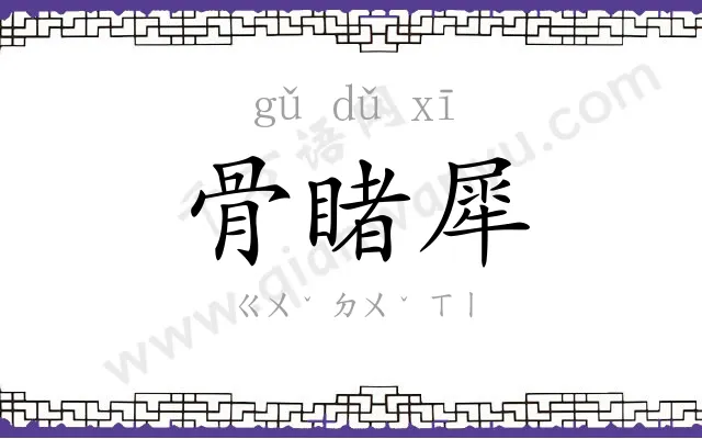 骨睹犀