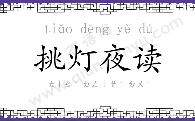 挑灯夜读