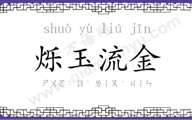 烁玉流金