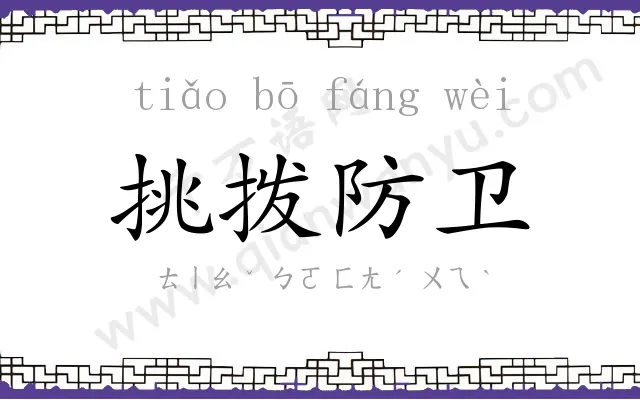 挑拨防卫