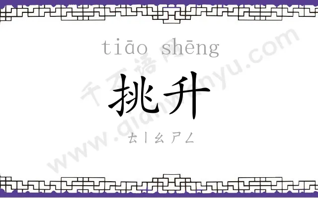挑升