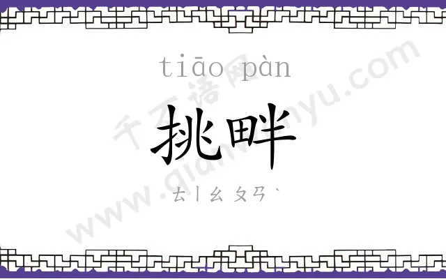 挑畔