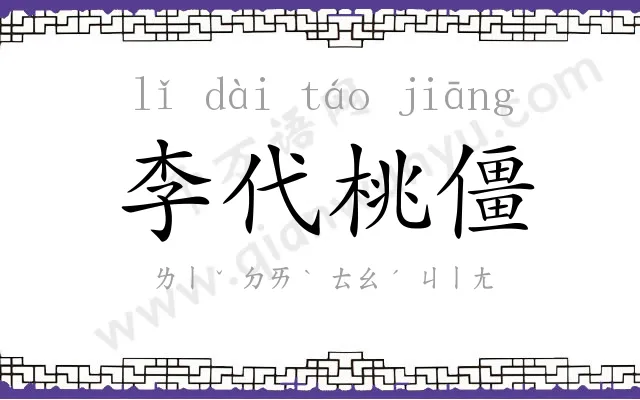 李代桃僵