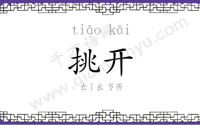 挑开