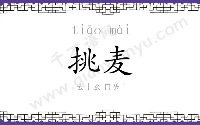 挑麦