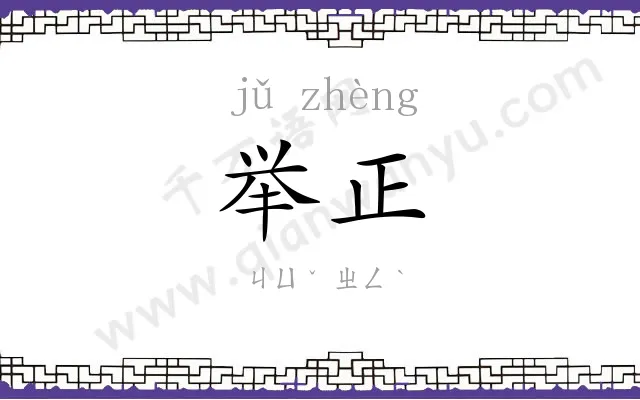 举正