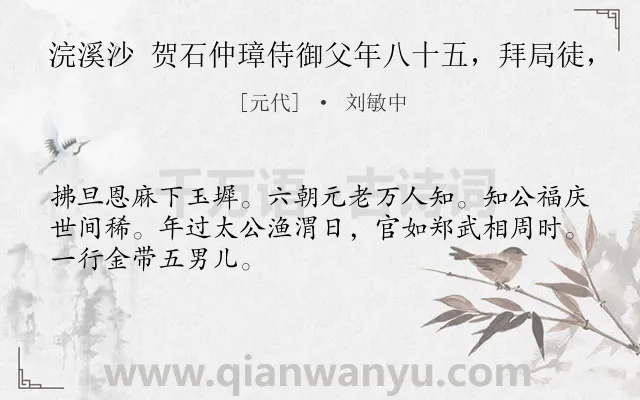 《浣溪沙 贺石仲璋侍御父年八十五，拜局徒，》作者是元代的刘敏中.诗词全文约共48字.