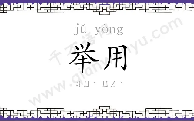 举用
