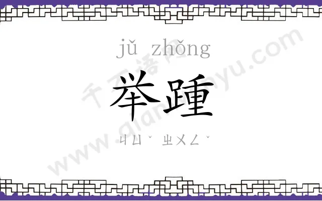 举踵