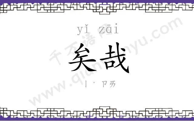 矣哉