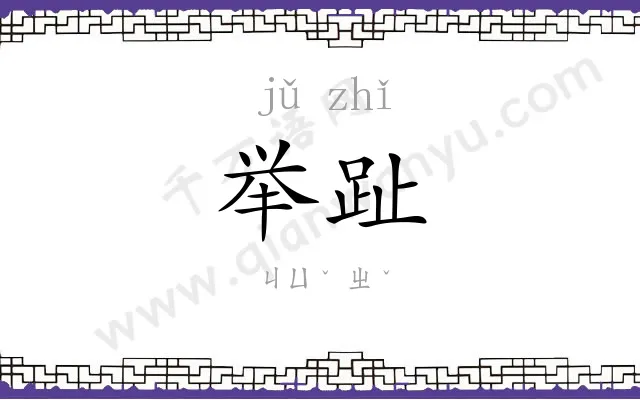 举趾