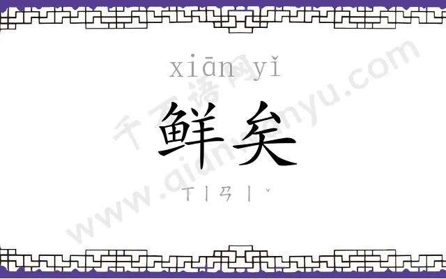 鲜矣