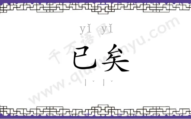 已矣