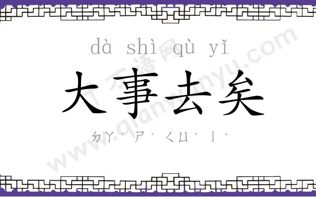 大事去矣