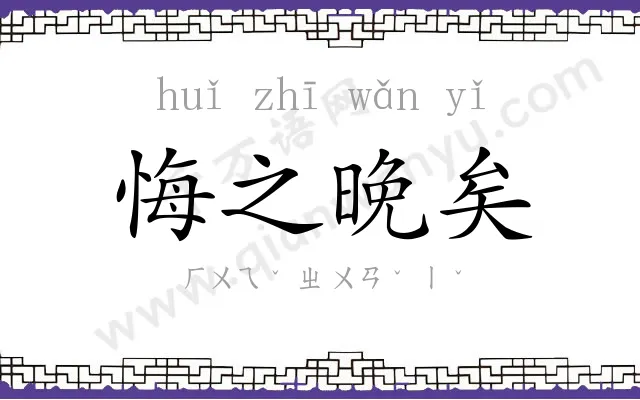 悔之晚矣