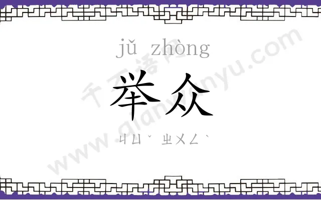 举众