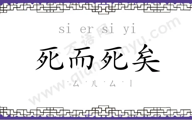 死而死矣